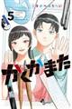 かくかまた 5