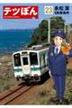 テツぼん 23