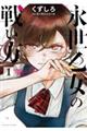 永世乙女の戦い方 1