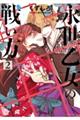 永世乙女の戦い方 2