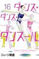 ダンス・ダンス・ダンスール 16