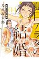 夏目アラタの結婚 04