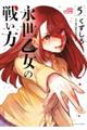 永世乙女の戦い方 5