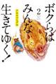 ボクらはみんな生きてゆく! 2