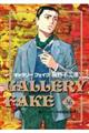 ギャラリーフェイク 36