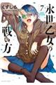 永世乙女の戦い方 7