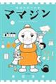 機械仕掛けの愛ママジン 1