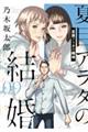 夏目アラタの結婚 09