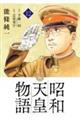 昭和天皇物語 12