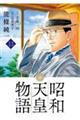 昭和天皇物語 13