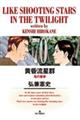 黄昏流星群 70