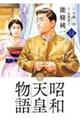 昭和天皇物語 14