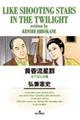 黄昏流星群 71