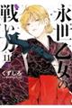 永世乙女の戦い方 11