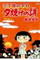 夕焼けの詩 71