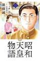 昭和天皇物語 15