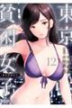 東京貧困女子。 12
