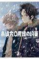 南緯六〇度線の約束 1