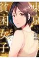 東京貧困女子。 13