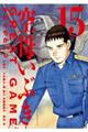 空母いぶきGREAT GAME 15