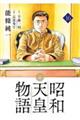 昭和天皇物語 16