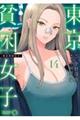 東京貧困女子。 14