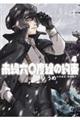 南緯六〇度線の約束 4