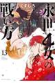 永世乙女の戦い方 13
