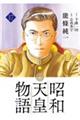 昭和天皇物語 17