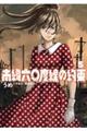 南緯六〇度線の約束 5