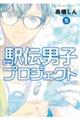駅伝男子プロジェクト 5