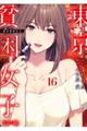 東京貧困女子。 16
