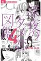 深夜のダメ恋図鑑 4