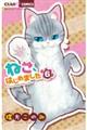 ねこ、はじめました 6
