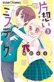 片想いミステイク! 3