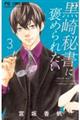 黒崎秘書に褒められたい 3