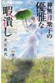 神無月紫子の優雅な暇潰し 4