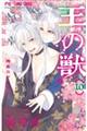 王の獣 10
