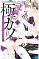極カノ〜若頭の初恋は取扱注意〜 1