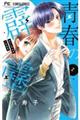 青春の霹靂 2