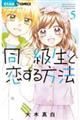 同級生と恋する方法 5