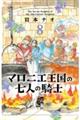 マロニエ王国の七人の騎士 8