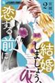 結婚しましょう、恋する前に 2