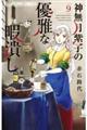 神無月紫子の優雅な暇潰し 9