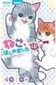 ねこ、はじめました 12