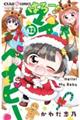はろー!マイベイビー 12