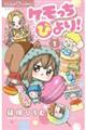 ケモッちびより! 1