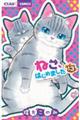 ねこ、はじめました 13