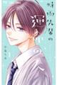 時雨先輩の運命の人 1