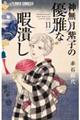 神無月紫子の優雅な暇潰し 11